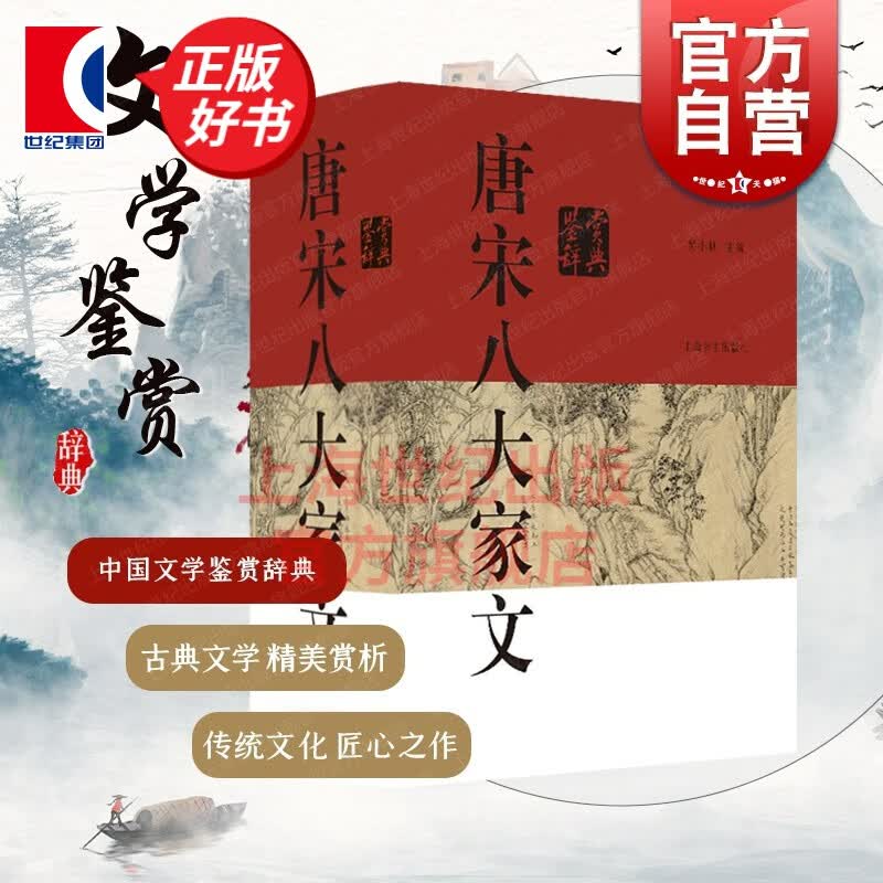 唐宋八大家文鉴赏辞典 中国文学鉴赏辞典大系 上海辞书出版社