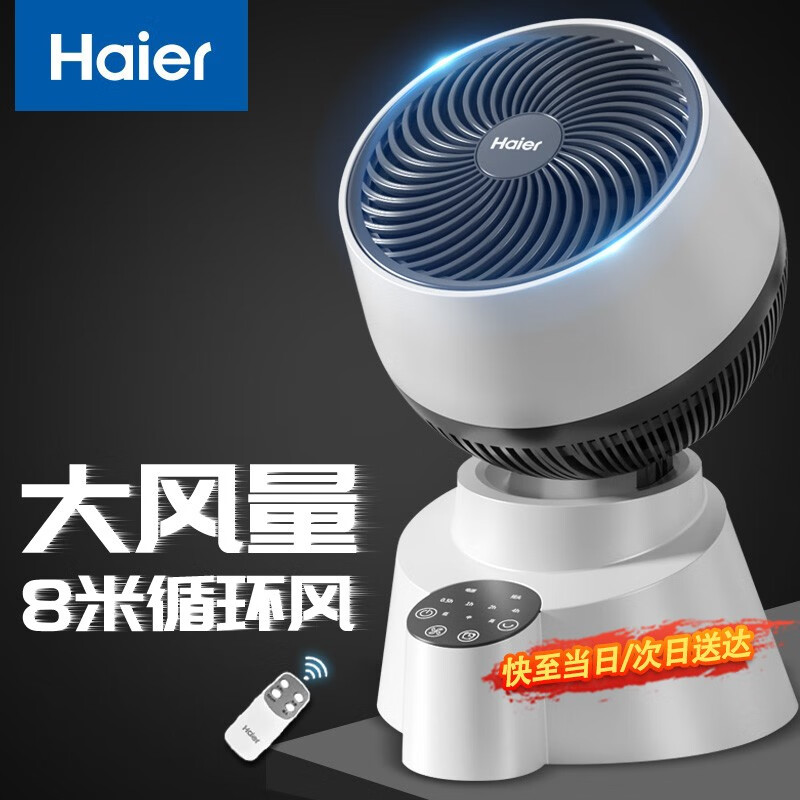 海尔（Haier） 空气循环扇电风扇台扇小风扇涡轮扇家用节能对流风扇台式音轻定时摇头办公学生宿舍桌面风扇 豪华加大遥控款XHY1810高性价比高么？