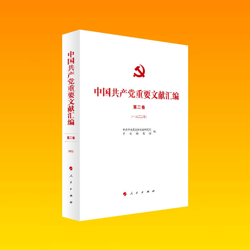 中国共产党重要文献汇编 第二卷（一九二二年） 正版