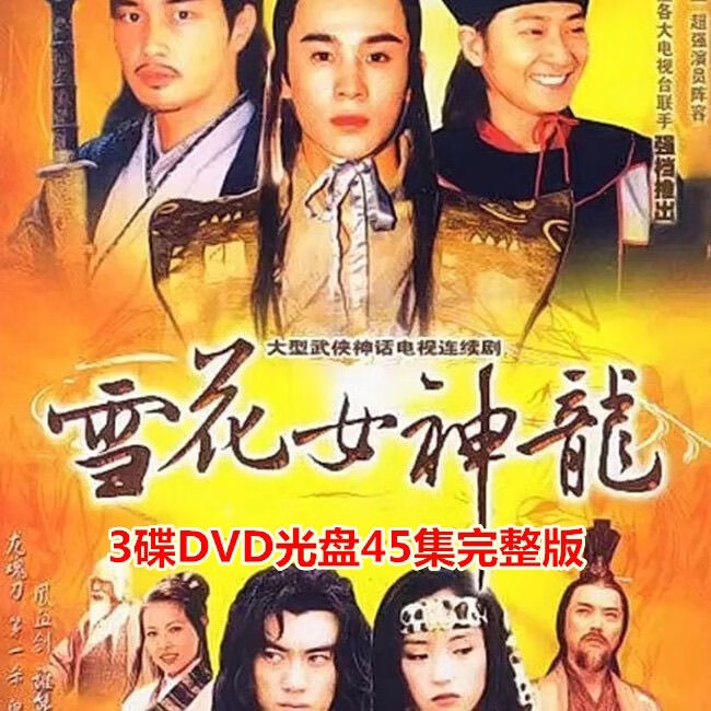 eaeonxe02版古装武侠电视剧雪花女神龙碟片dvd完整版45集 董璇孙耀威3