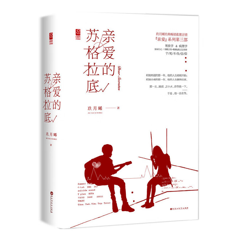 二手亲爱的苏格拉底95成新