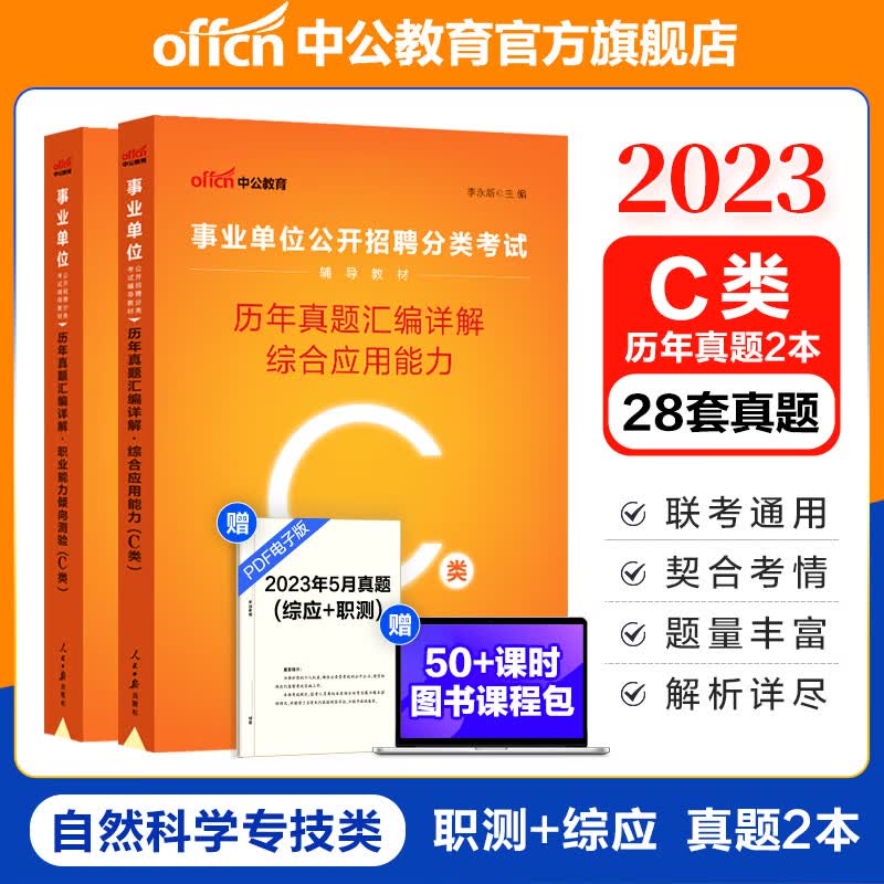 中公事业编2023事业单位C类真题试卷刷题考试用书：综合应用能力和职业能力倾向测验历年真题2本综应职测c类真题刷题 贵州广西甘肃湖北安徽湖南辽宁江西新疆四川吉林重庆山西黑龙江陕西云南宁夏青海海南等通用