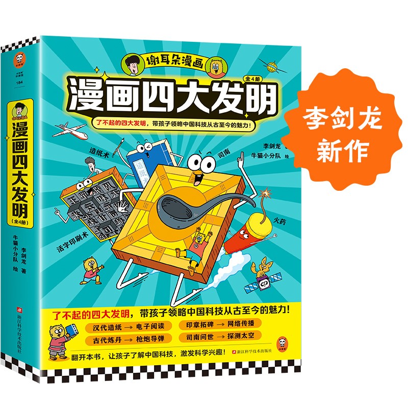 谢耳朵漫画四大发明（全4册）了不起的四大发明，带孩子领略中国科技从古至今的魅力！李剑龙新作 童书