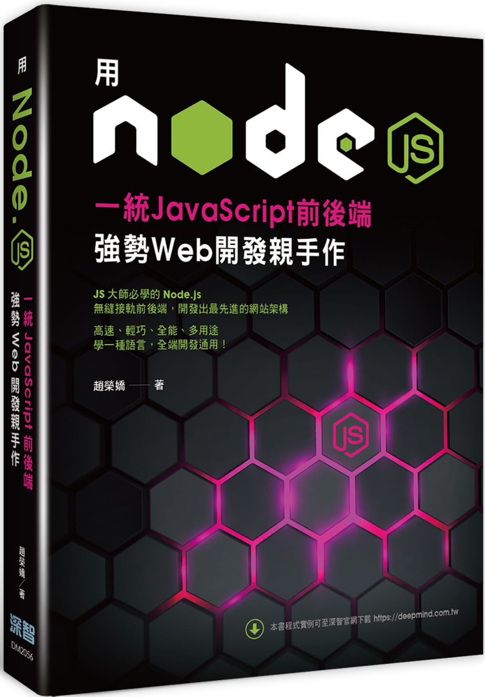QH预售 赵荣娇 用Node.js一统JavaScript前后端：强势Web开发亲手作 深智数字