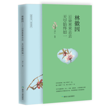 林徽因：云朵来来去去，天空始终如一 清心