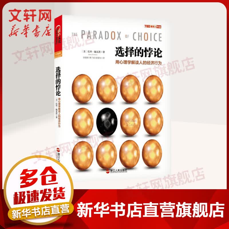 选择的悖论 用心理学解读人的经济行为