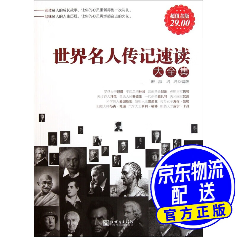 世界名人传记速读大全集（超值金版）
