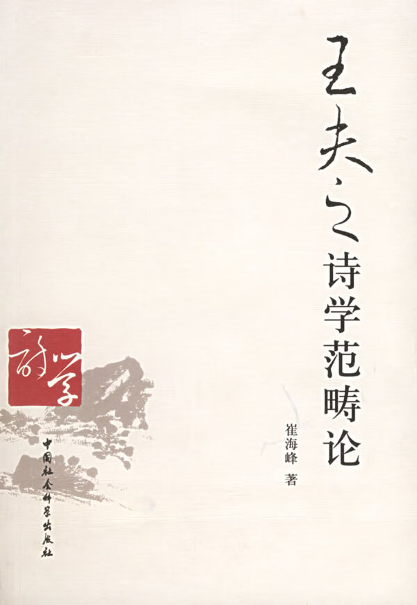 王夫之诗学范畴论【正版图书】