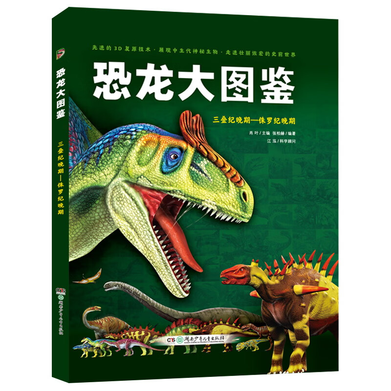 ar恐龙大图鉴·三叠纪晚期—侏罗纪晚期
