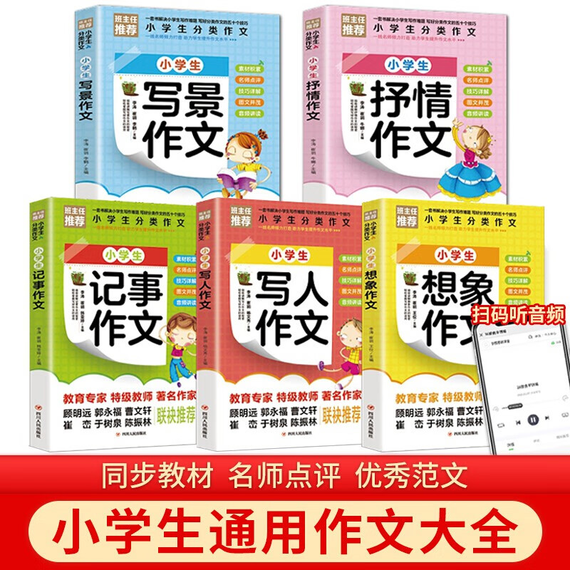 全套5册作文书大全小学生作文优选 写人写景记事想象叙事抒情作文 三年级四五六3-4-5-6年级语文阅读与写作技巧全国优秀作文选儿童读物
