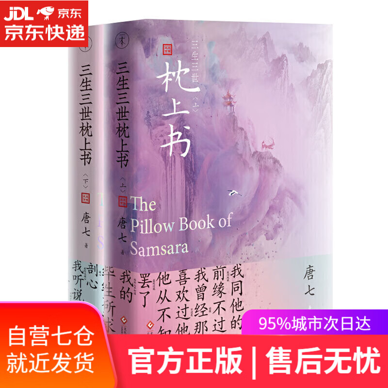 【新华书店】三生三世枕上书. 全二册