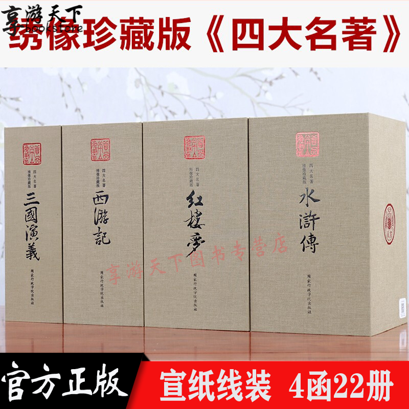 四大名著全套原著 宣纸线装书 绣像珍藏版 简体字竖排4函22册 红楼梦+水浒传+西游记+三国演义