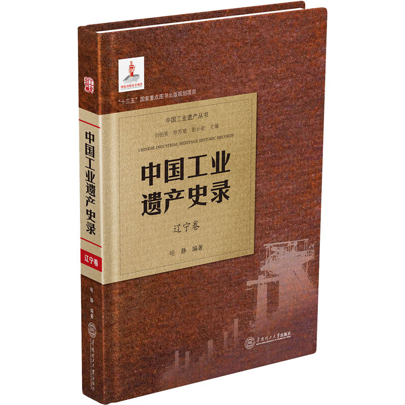 中国工业遗产史录 辽宁卷 图书