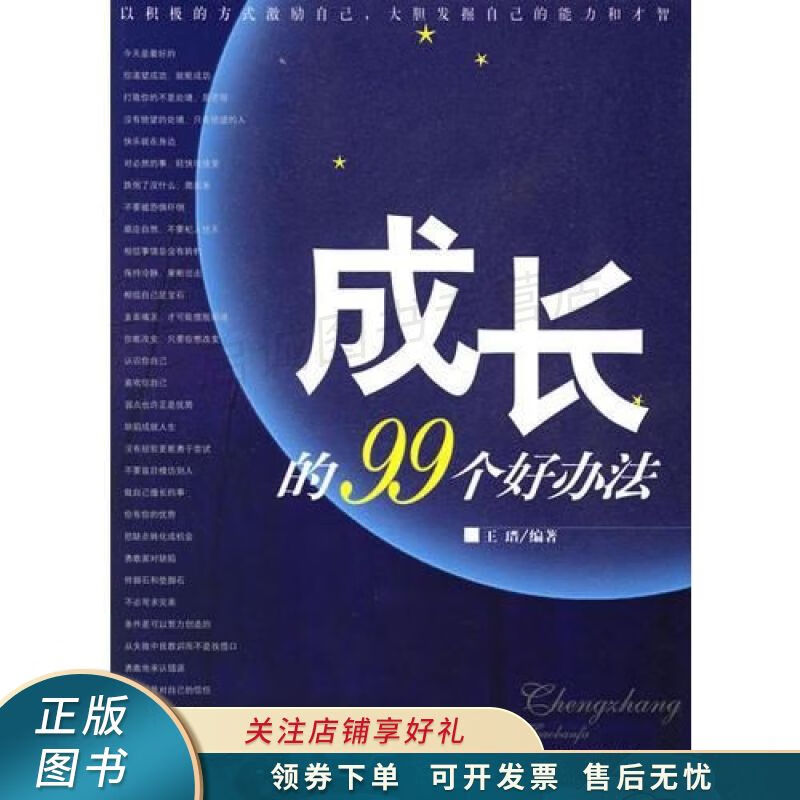成长的99个好办法 王瑨