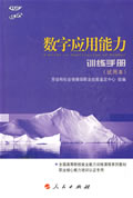 数字应用能力