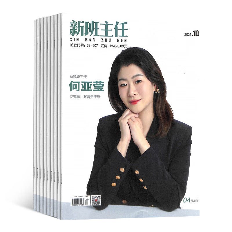 新班主任杂志订阅 2023年10月起订 1年共12期 教育教学期刊杂志 班主任读全年订阅每月快递