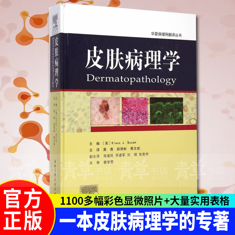 皮肤病理学 医学 (美)Klaus J. Busam主编 北京科学技术出版社 97875304725