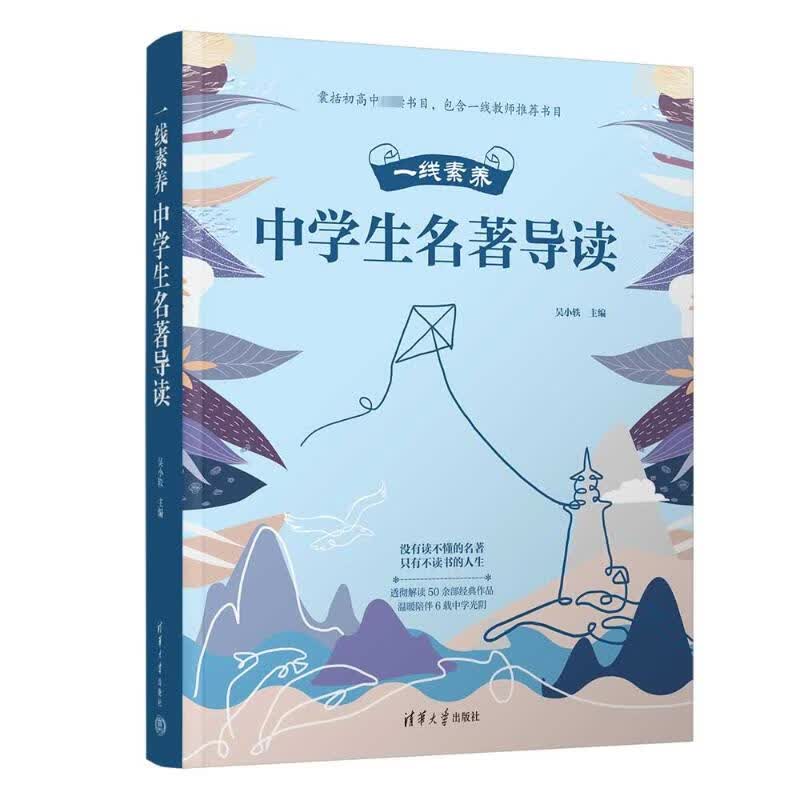 一线素养 中学生名著导读 图书