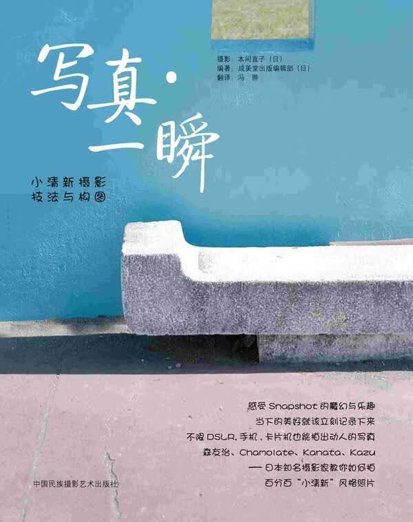 写真.一瞬-小清新摄影技法与构图9787512202153 成辑部中国民族摄影艺术出版社摄影摄影技术