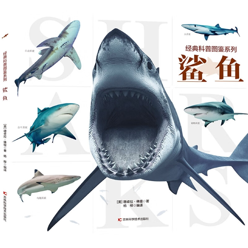 经典科普图鉴系列-鲨鱼 (美)珊卓拉·缇 吉林科学技术出版社