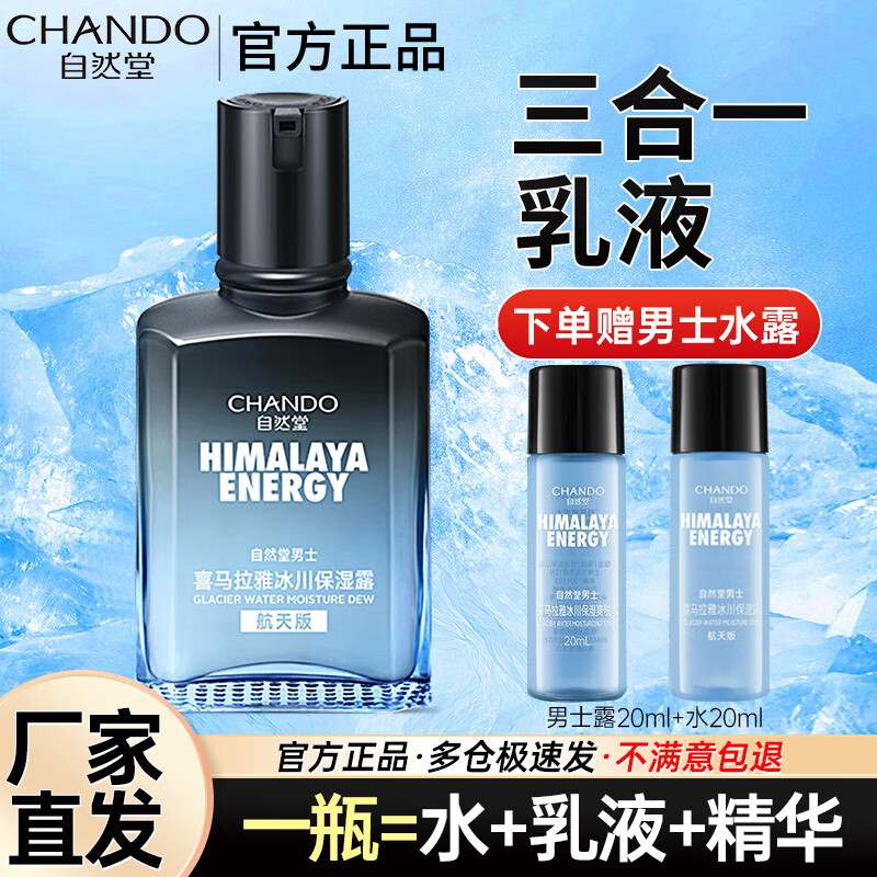 自然堂（CHANDO） 男士乳液保湿水乳补水保湿清爽润肤冰川保湿露七夕礼物送男友