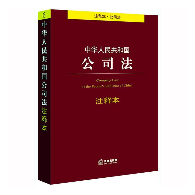 中华人民共和国公司法注释本法律 图书