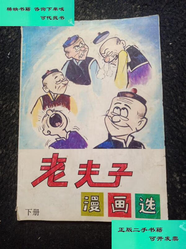 【二手九成新】老夫子漫画集 下册 王泽