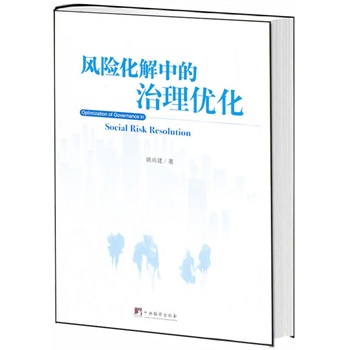 风险化解中的治理优化