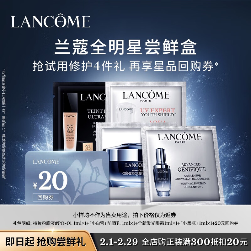 兰蔻尝鲜礼(小黑瓶1ml+发光眼1ml+小白管1ml+tiu1ml)有效期至24/10/31