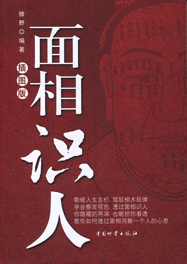 图解相面术 邵伟华著 相法面相 看相书简明读本 古代易学面