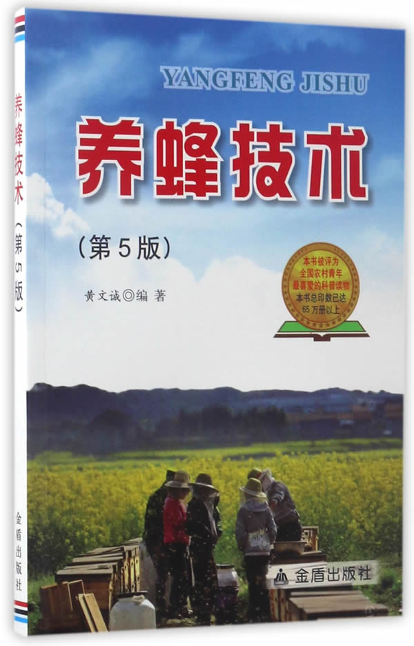 养蜂技术 黄文诚 著 9787518608393【正版】