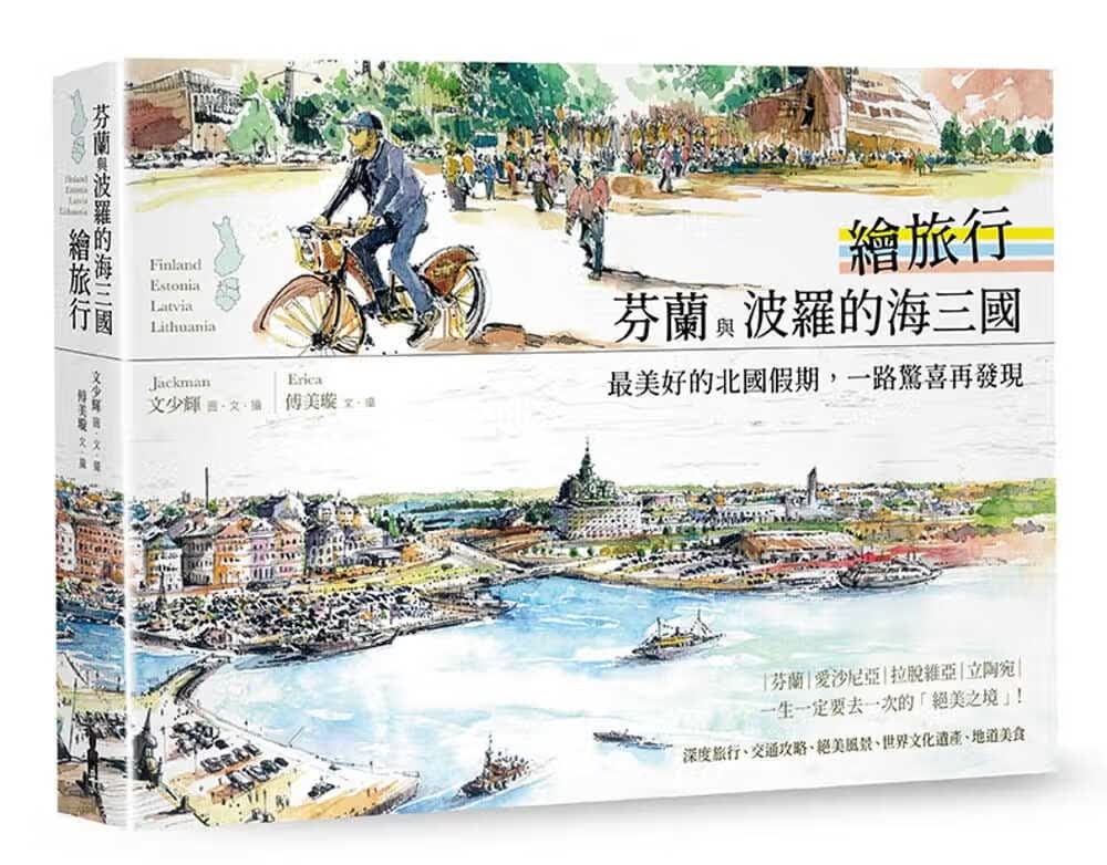 预售 文少辉 芬兰与波罗的海三国绘旅行：*美好的北国假期，一路惊喜再发现 木马文化