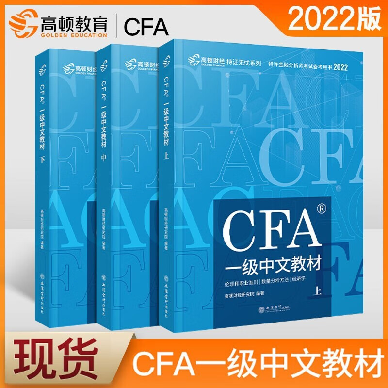 2022cfa一级notes教材中文版高顿官方注册金融分析师中文精讲教材精要图解图文 一二级组合自选 一级中文教材3本