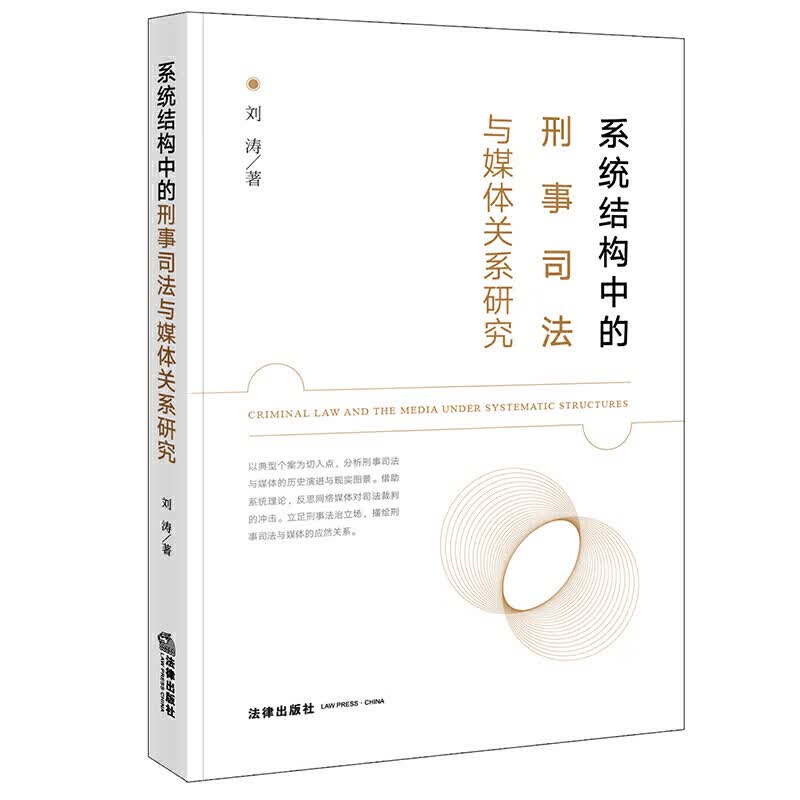 系统结构中的刑事司法与媒体关系研究