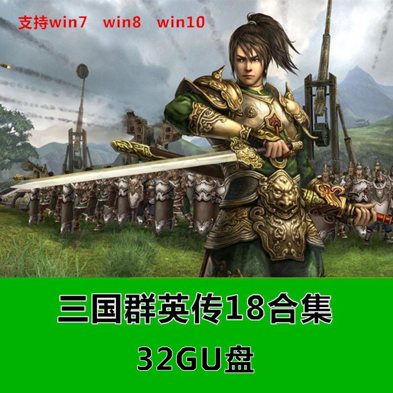 三国群英传18合集 1-8 楚汉争霸 两宋风云 隋唐风云 32u盘爱喜达