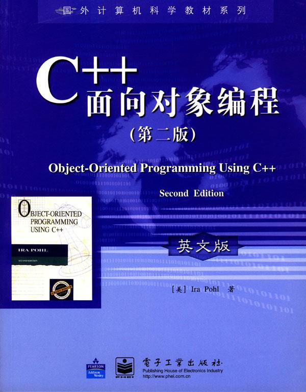 C++ 面向对象编程:第二版 [美]波尔 著【正版书】