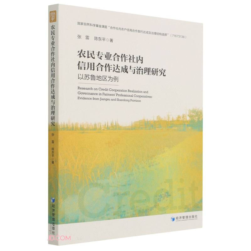 农民合作社内信用合作达成与治理研究——以苏鲁地区为例