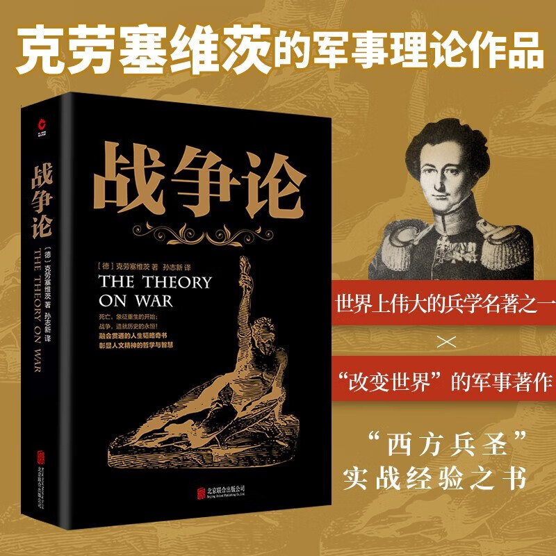 黑金系列：战争论 北京联合出版公司
