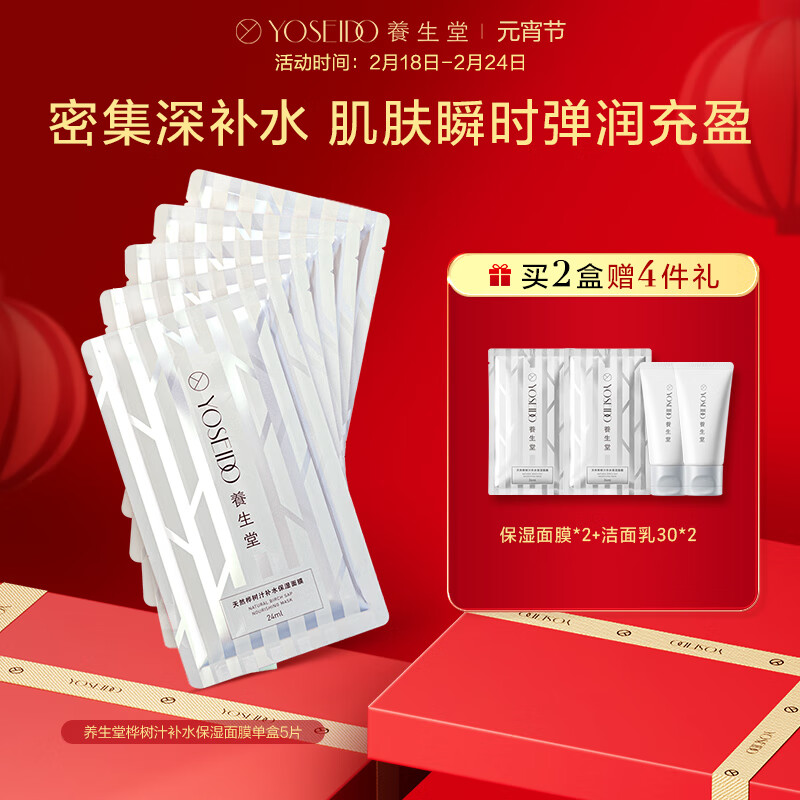 养生堂天然桦树汁补水保湿面膜5片装 深透补水 保湿修护舒缓敏肌无水