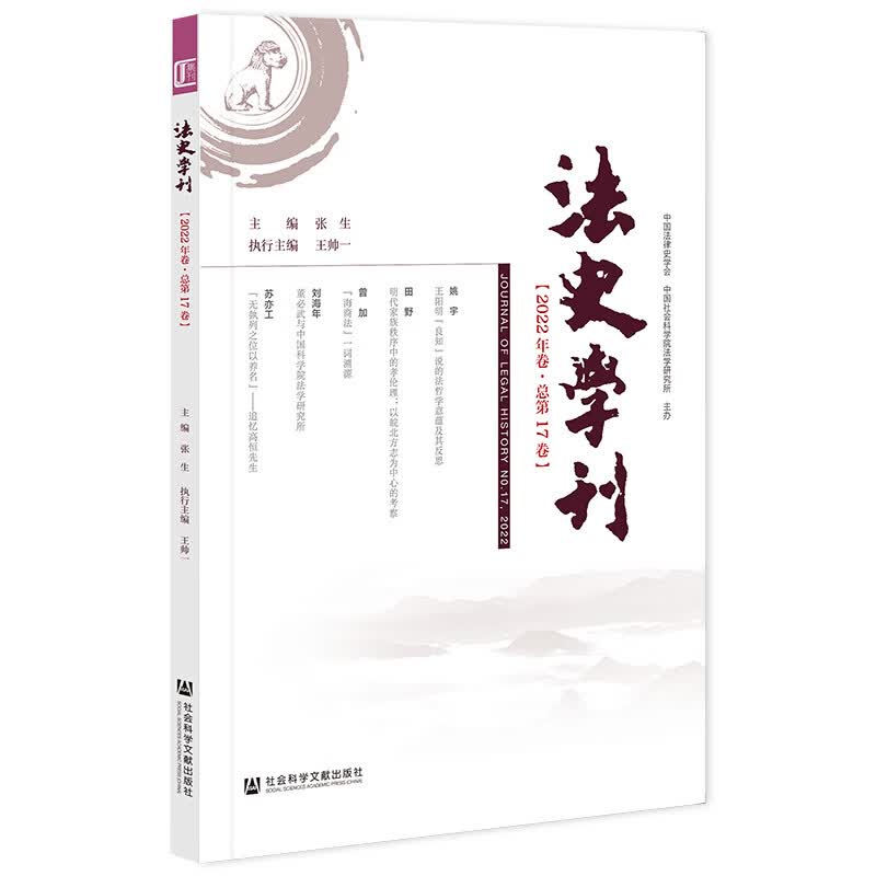 法史学刊（2022年卷·总第17卷）