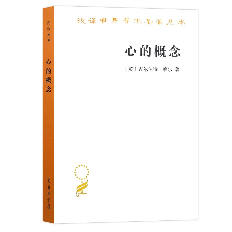 心的概念/汉译世界学术名著丛书