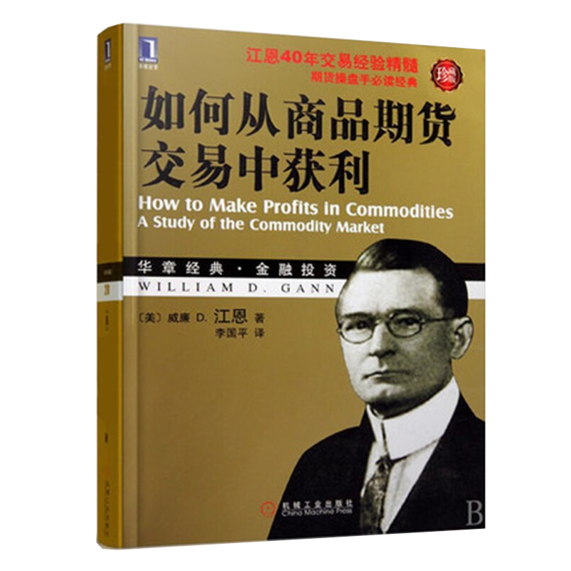 如何从商品期货交易中获利（珍藏版） 华章图书 金融投资经典系列