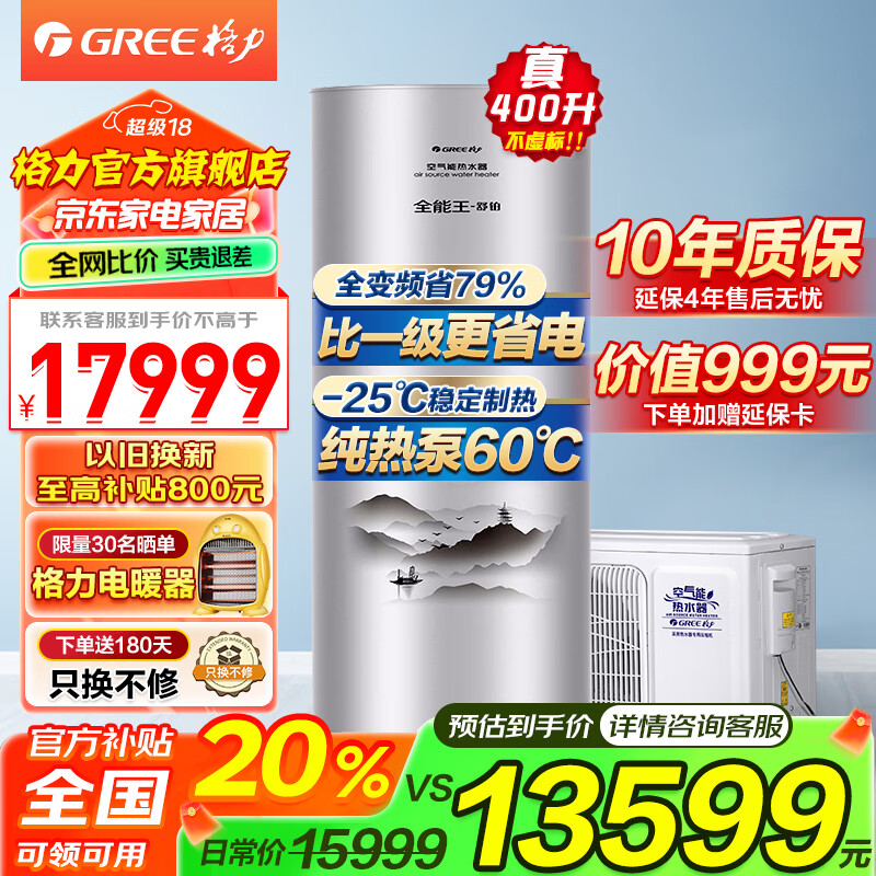 格力（GREE）空气能热水器家用 变频一级能效 智能WiFi -25℃制热 纯热泵60℃水温 水电分离南北通用舒铂 变频一级超低温供热全国通用400升补贴20%