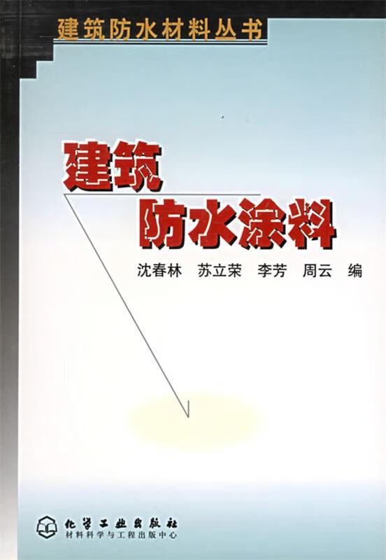 建筑防水涂料【正版书籍，放心选购】