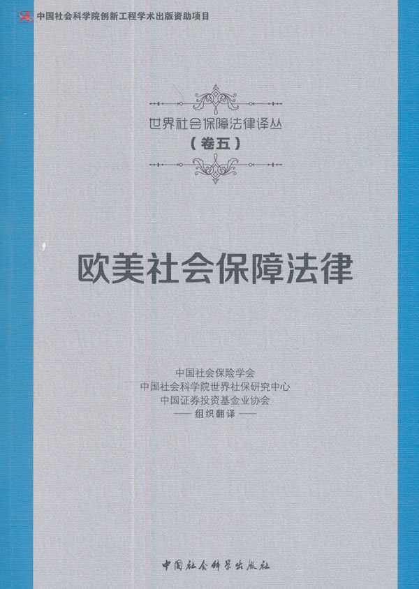 欧美社会保障法律【正版图书】