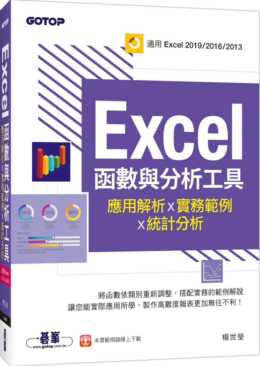 预售 杨世莹 Excel函数与分析工具：应用解析x实务范例x统计分析(适用Excel 2019～20