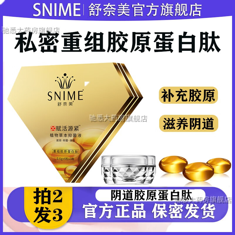 素女泡腾胶囊私密重组胶原蛋白肽凝胶私处干涩补水赋活源紧丹保养 1盒