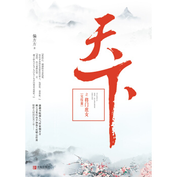 天下之将门庶女:完结篇 偏方方【放心选购】