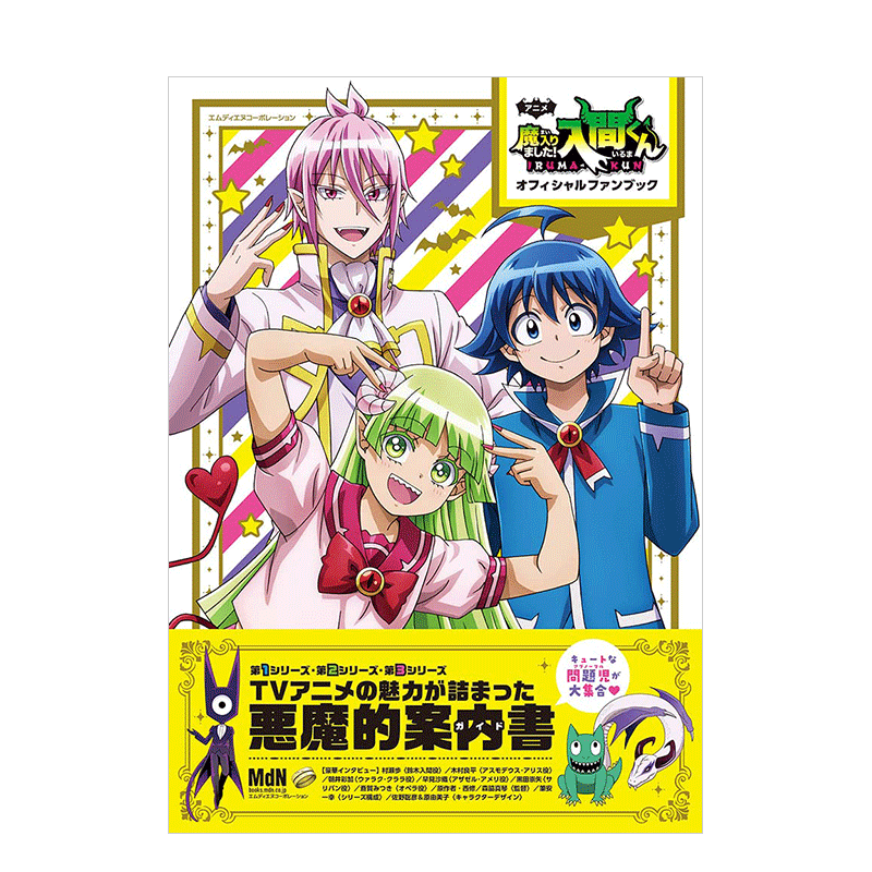 入間くん」オフィシャルファンブック动画 入间同学入魔了 官方粉丝书