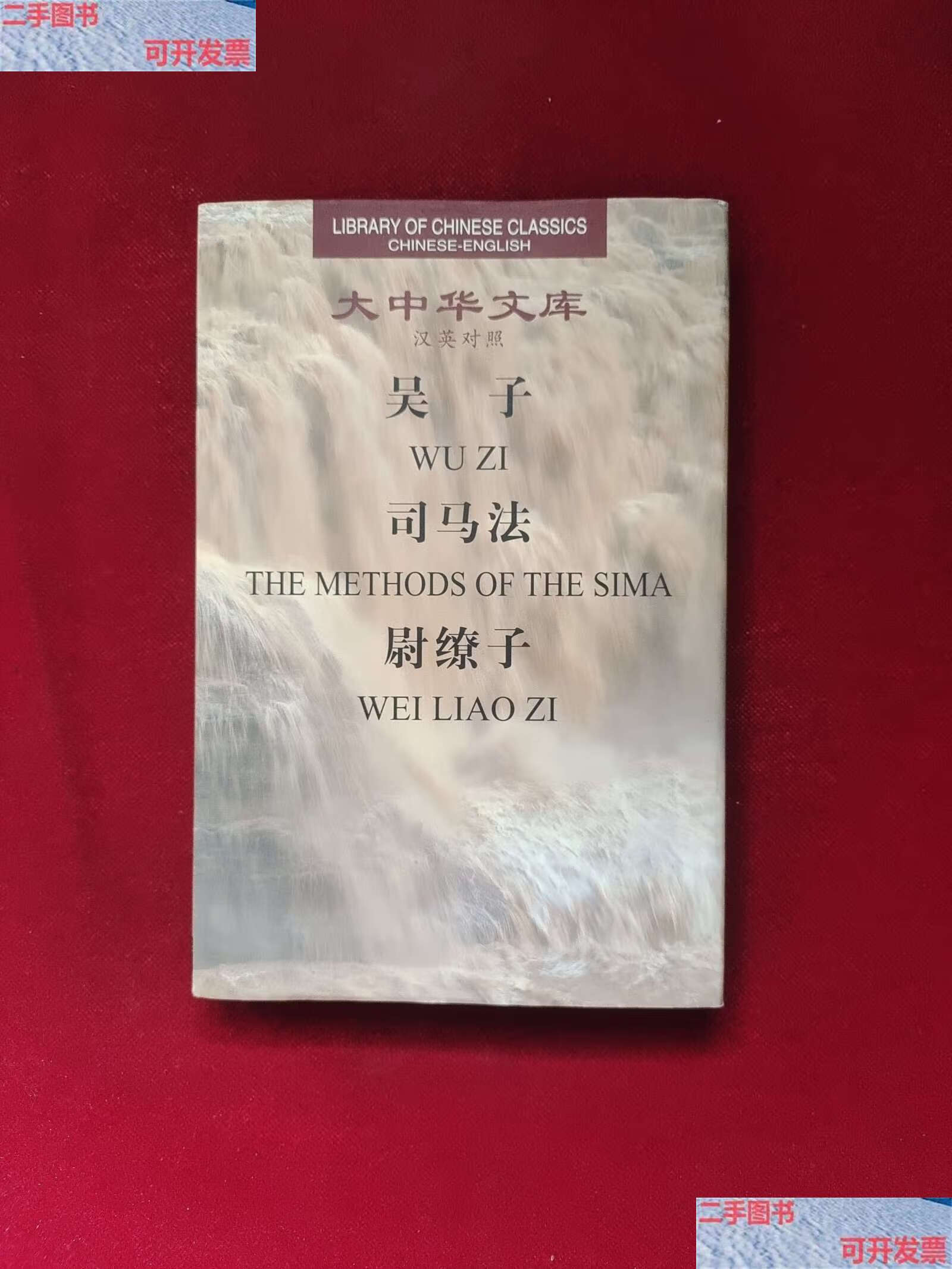 【二手9成新】吴子司马法尉缭子(汉英对照)潘嘉玢 /王式金 军事科学